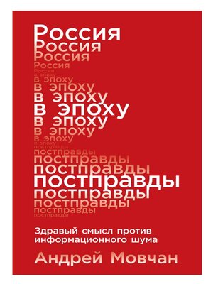 cover image of Россия в эпоху постправды